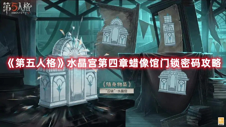 《第五人格》水晶宫第四章蜡像馆门锁密码攻略