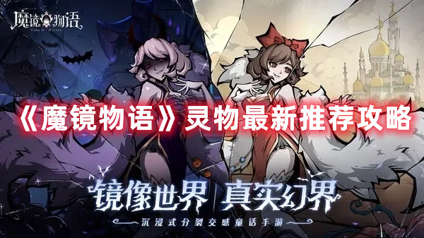 《魔镜物语》灵物最新推荐攻略