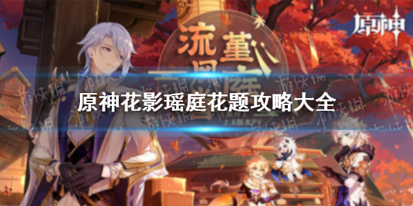 《原神》花影瑶庭花题攻略