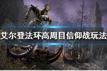 《艾尔登法环》高周目信仰战怎么玩