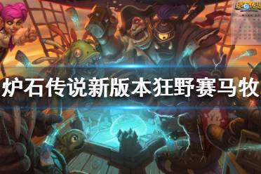 《炉石传说》新版本狂野怎么玩