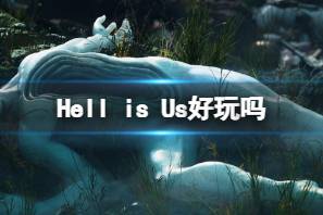 《Hell is Us》好玩吗