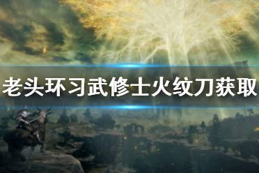 《艾尔登法环》习武修士火纹刀怎么获得 习武修士火纹刀获得方法