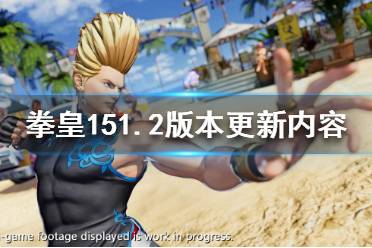 《拳皇15》1.2版本更新了什么