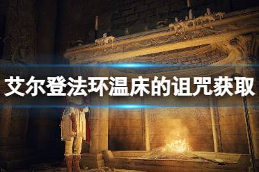 《艾尔登法环》温床的诅咒收集几个