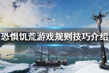 《恐惧饥荒》游戏规则是什么