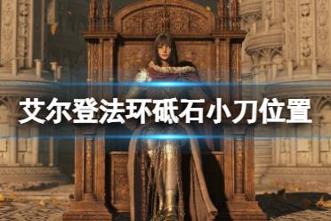 《艾尔登法环》砥石小刀位置在哪