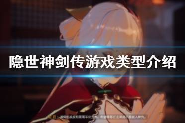 《隐世神剑传》是单机游戏吗 游戏类型介绍