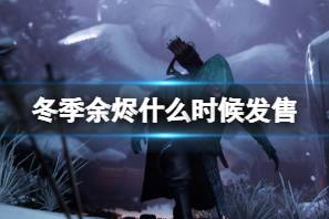 《冬季余烬》什么时候发售