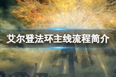 《艾尔登法环》主线流程有哪些