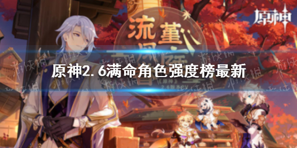 《原神》满命角色强度榜最新