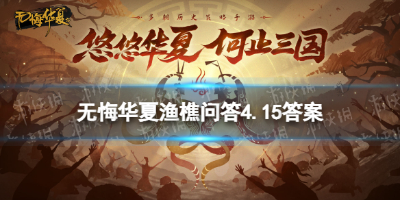 《无悔华夏》渔樵问答4.15答案
