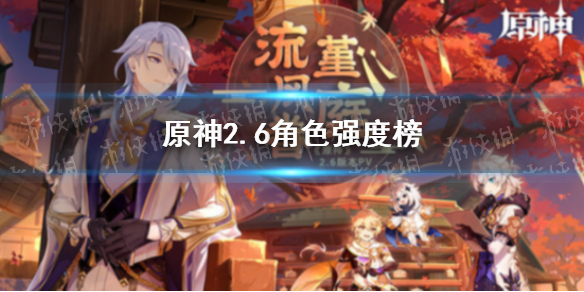 《原神》角色强度榜最新