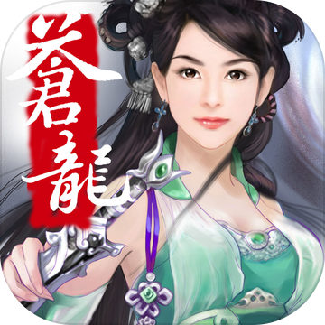傲视苍龙