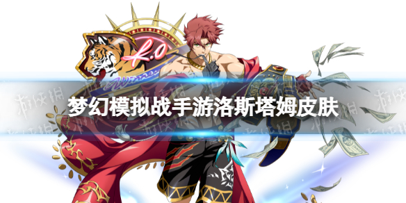 《梦幻模拟战》洛斯塔姆皮肤怎么样