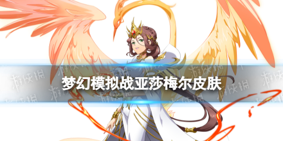 《梦幻模拟战》亚莎梅尔皮肤怎么样