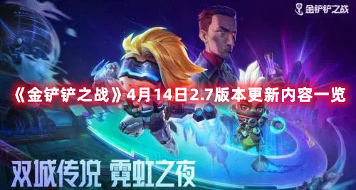 《金铲铲之战》4月14日2.7版本更新内容一览