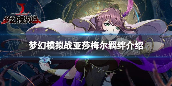 《梦幻模拟战》亚莎梅尔羁绊解锁条件