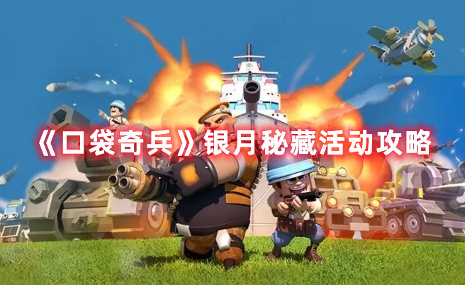 《口袋奇兵》银月秘藏活动攻略