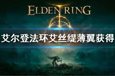 《艾尔登法环》艾丝缇薄翼怎么获得 艾丝缇薄翼获得方法