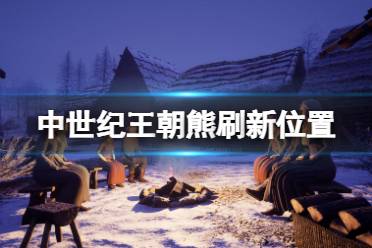 《中世纪王朝》熊的位置在哪