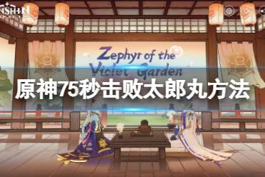 《原神》怎么75秒击败太郎丸