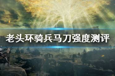 《艾尔登法环》骑兵马刀属性 骑兵马刀强度测评