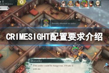 《犯罪观察》游戏什么配置能玩