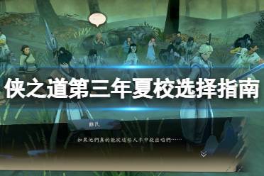 《侠之道》第三年夏校选择指南 第三年夏校怎么玩