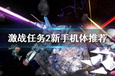 《机动战士高达激战任务2》机体推荐 新手机体推荐