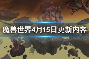 《魔兽世界》4月15日更新了什么