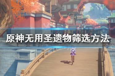 《原神》如何筛选无用圣遗物