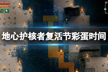 《地心护核者》复活节彩蛋什么时候结束