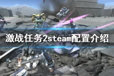《机动战士高达激战任务2》steam配置是什么 steam配置介绍