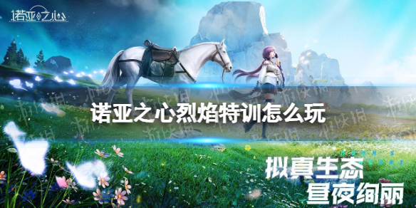 《诺亚之心》烈焰特训怎么玩