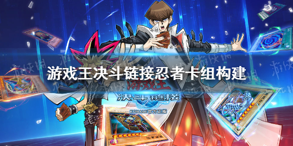 《游戏王决斗链接》忍者卡组搭配攻略