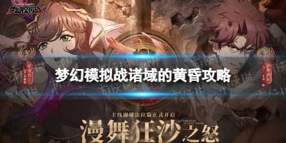 《梦幻模拟战》诸域的黄昏怎么玩