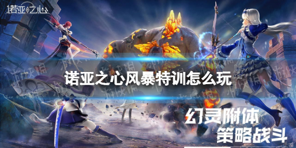 《诺亚之心》风暴特训怎么玩