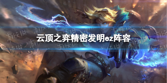 《云顶之弈手游》ez主c阵容s6.5