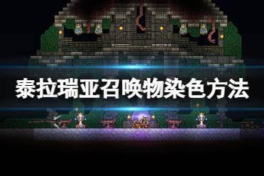 《泰拉瑞亚》怎么给召唤物染色