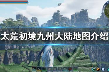 《太荒初境》新手怎么玩