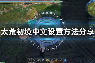 《太荒初境》有中文吗