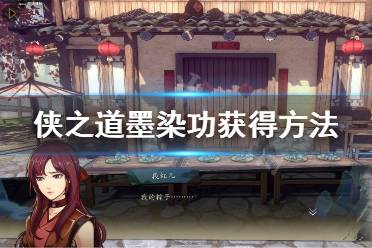《侠之道》墨染功获得方法 墨染功怎么获得
