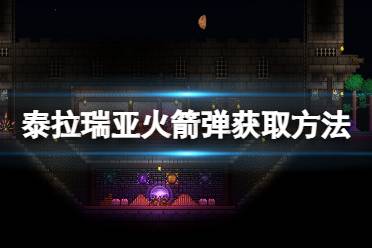 《泰拉瑞亚》火箭弹怎么做