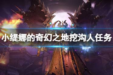 《小缇娜的奇幻之地》挖沟人任务收集攻略 挖沟人支线怎么做