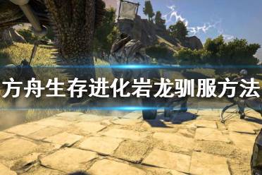 《方舟生存进化》岩龙可以驯服吗