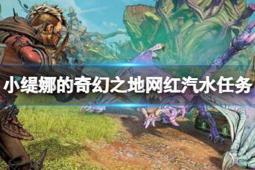 《小缇娜的奇幻之地》网红汽水支线任务怎么做