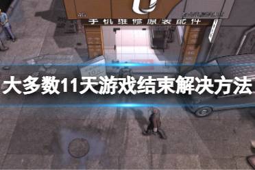 《大多数》怎么玩到30天