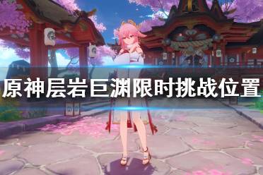 《原神》层岩巨渊限时挑战有哪些