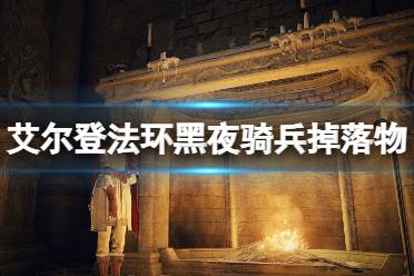 《艾尔登法环》黑夜骑兵有几个